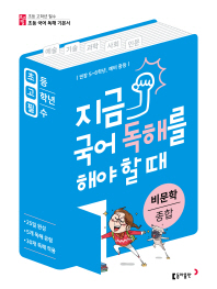지금 국어 독해를 해야 할 때: 비문학종합(2018) 권장 5~6학년,예비중등